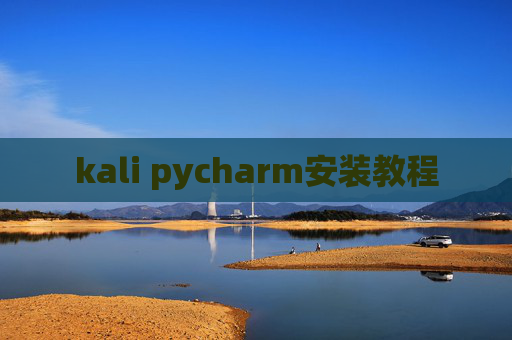 kali pycharm安装教程 kali pycharm安装教程